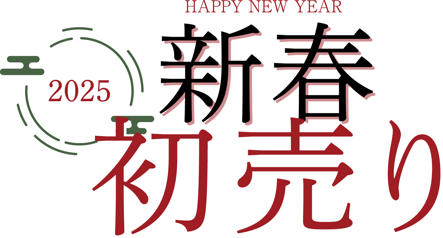 25'新春初売りフェアのタイトルデザインを表す画像